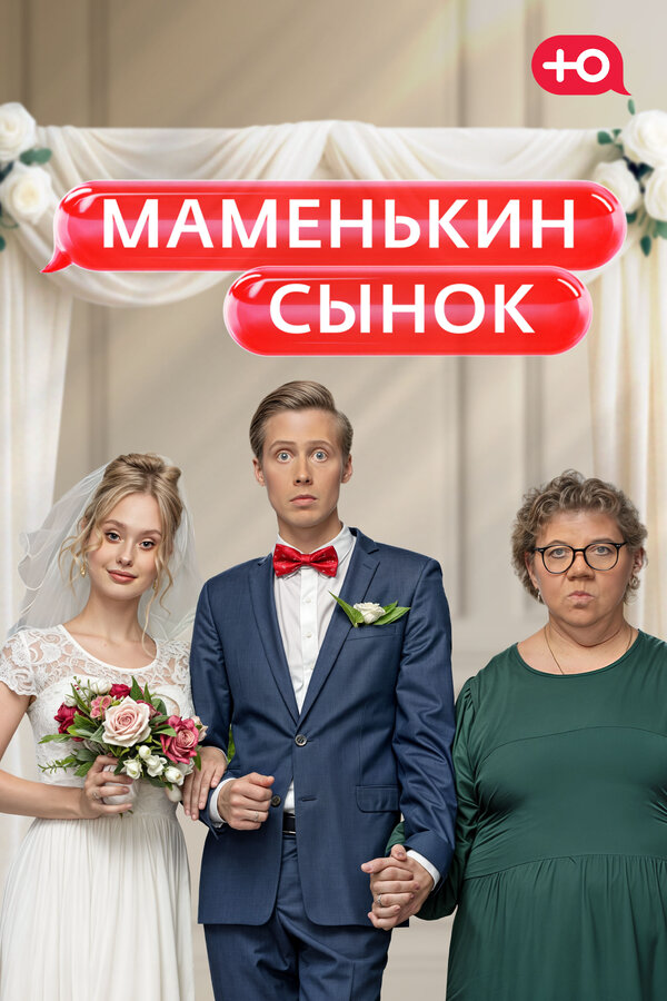 Маменькин сынок постер - смотреть онлайн